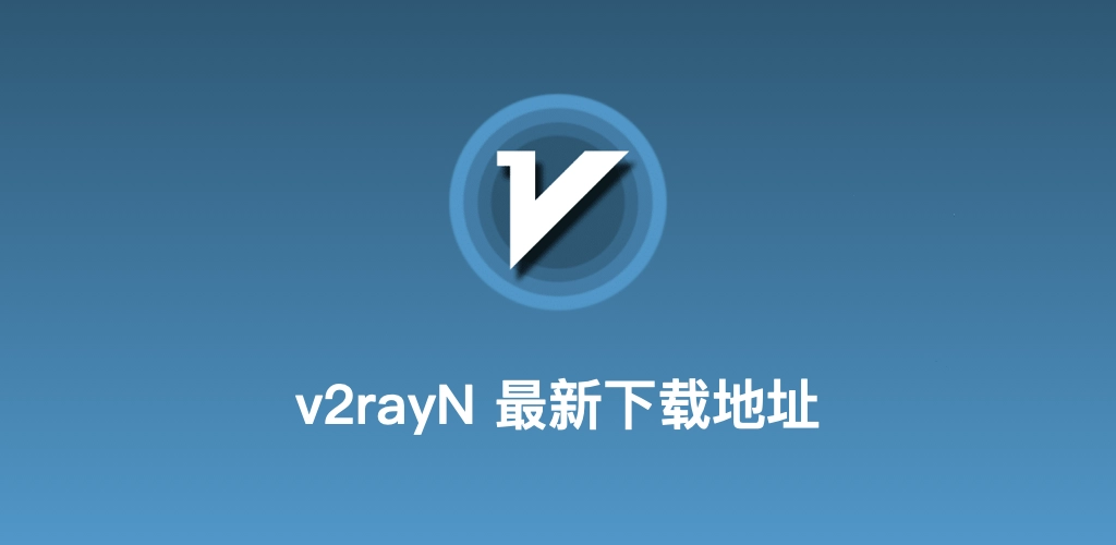 v2rayN中文网客户端下载入口